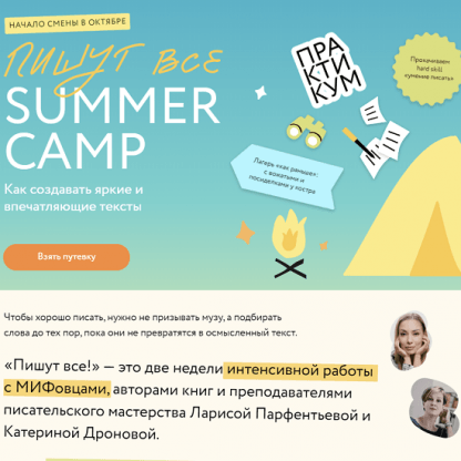 [МИФ. Курсы] [Л. Парфентьева, К. Дронова, А. Лепилина] Пишут все! Summer camp как создавать яркие и впечатляющие тексты. Практикум (2023)