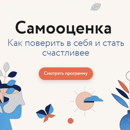 [МИФ. Курсы] Самооценка. Как поверить в себя и стать счастливее (2022)