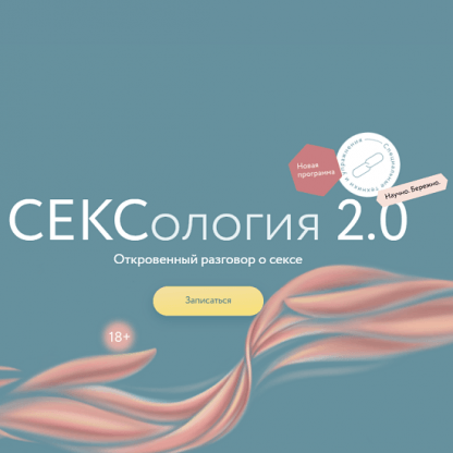 [МИФ. Курсы] Сексология 2.0 (2023)