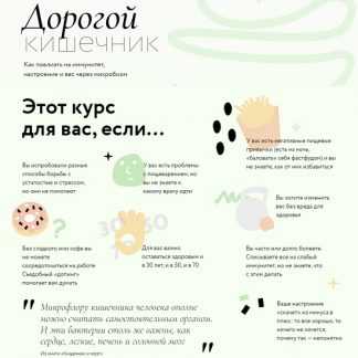 [МИФ. Курсы][Дмитрий Алексеев] Дорогой кишечник. Как повлиять на иммунитет, настроение и вес через микробиом (2022)