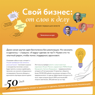 [МИФ. Курсы][И. Манн, А. Вахрушев, Ю. Баяндина] Свой бизнес от слов к делу. Делаем первые шаги вместе (2023)