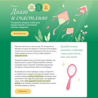 [МИФ.Курсы] Долго и счастливо. Что делать сегодня, чтобы жить продуктивной и счастливой жизнью в будущем (2024)