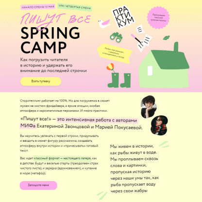 [МИФ][Екатерина Звонцова, Мария Покусаева] Пишут все! Spring Camp Погрузить читателя в историю и удержать его внимание (2024)