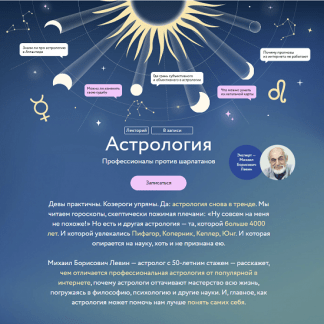 [МИФ][Михаил Левин] Астрология. Профессионалы против шарлатанов. Все лекции (2023)