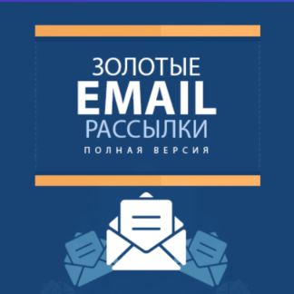 [Михаил Алейченко] Золотые Email Рассылки (2021)