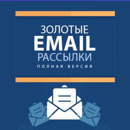 [Михаил Алейченко] Золотые Email Рассылки (2021)