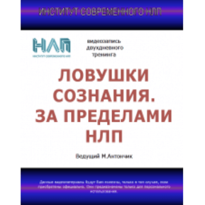 [Михаил Антончик] Ловушки сознания. За пределами НЛП (2021)