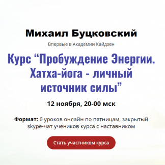[Михаил Буцковский] Пробуждение Энергии. Хатха-йога - личный источник силы (2023)