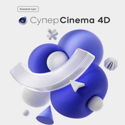 [Михаил Бычков] Супер Cinema 4D (2023) [Videosmile]