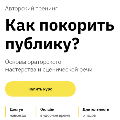 [Михаил Черняк] Как покорить публику (2021) [Лекторий, Правое полушарие Интроверта]