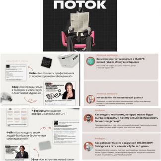 [Михаил Дашкиев] Поток (июнь-июль 2025)