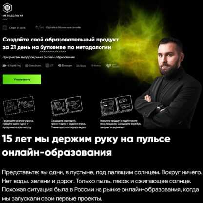 [Михаил Дашкиев] Создайте свой образовательный продукт за 21 день на буткемпе по методологии (2021)