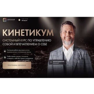 [Михаил Дементьев] Кинетикум. Системный курс по управлению собой и впечатлением о себе (2025) [Тариф Наблюдатель]
