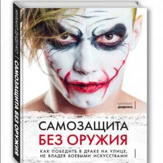 [Михаил Диденко] Самозащита без оружия. Как победить в драке на улице, не владея боевыми искусствами