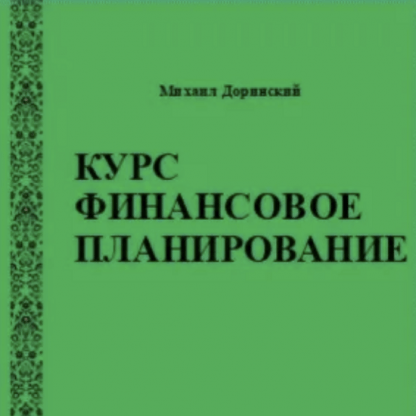 [Михаил Доринский] Финансовое планирование (2023)