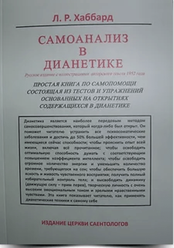 [Михаил Доринский] Самоанализ в Дианетике. Книга + Обучающий вебинар (2023)