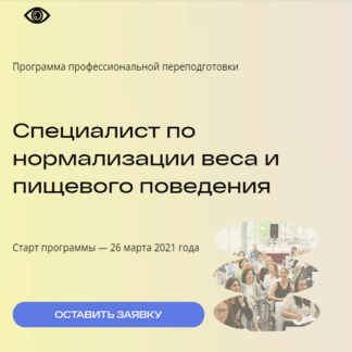 [Михаил Гаврилов, Ирина Мальцева] Специалист по нормализации веса и пищевого поведения 4-й Месяц (2021) [при поддержке PLS и РАН]