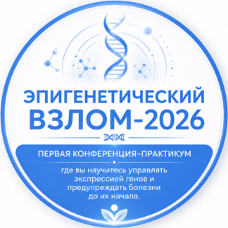 [Михаил Гаврилов, Ирина Мальцева] Эпигенетический взлом 2026 [Тариф Комфорт]