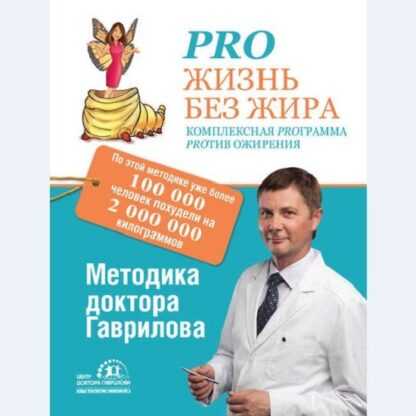 [Михаил Гаврилов] Pro жизнь без жира. Комплексная proграмма пproтив ожирения