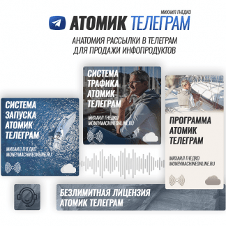 [Михаил Гнедко] Атомик Телеграм (2023)