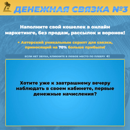 [Михаил Гнедко] Денежная связка №3 - Денежная Машина Онлайн (2023)