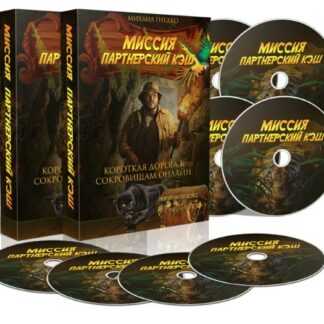 [Михаил Гнедко] Миссия Партнерский Кэш (2019)