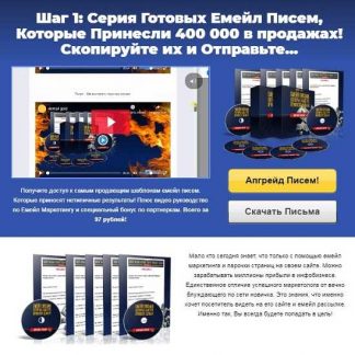 [Михаил Гнедко] Сервис готовый E-mail писем, которые принесли 400 000 в продажах (2019)