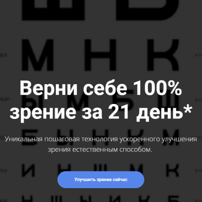 [Михаил Гребенников] Верни себе 100% зрение за 21 день (2022)