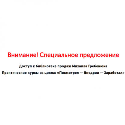 [Михаил Гребенюк] Библиотека продаж