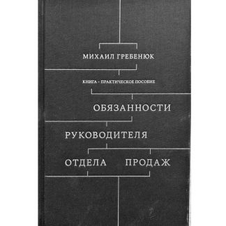 [Михаил Гребенюк] Обязанности руководителя отдела продаж