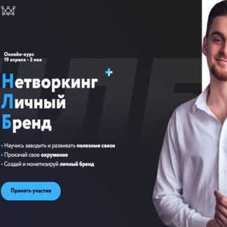 [Михаил Грибов] Нетворкинг + Личный бренд (2019)