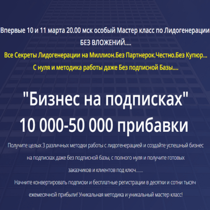 [Михаил Григорьев] Бизнес на подписках 10000 - 50000 прибавки (2020)