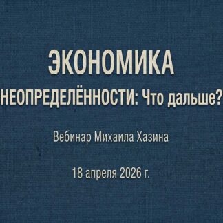 [Михаил Хазин] Экономика неопределённости - что дальше (2026)
