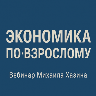 [Михаил Хазин] Экономика по-взрослому (2025)