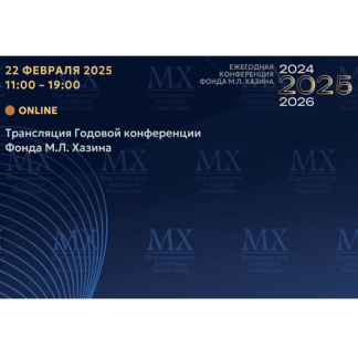 [Михаил Хазин] Ежегодная конференция Фонда М.Л. Хазина 22 февраля 2025 года