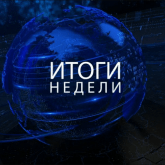 [Михаил Хазин] Итоги недели (март - сентябрь 2024)