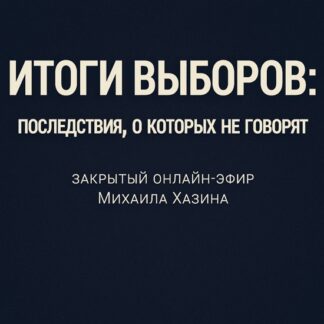 [Михаил Хазин] Итоги выборов (2026)