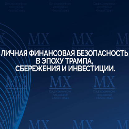 [Михаил Хазин] Личная финансовая безопасность в эпоху Трампа, сбережения и инвестиции (2025)