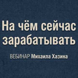 [Михаил Хазин] На чем сейчас зарабатывать (2026)