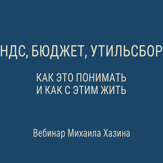 [Михаил Хазин] НДС, бюджет, утильсбор. Как это понимать, и как с этим жить (2025)