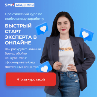 [Михаил Христосенко, Анна Демидова] Быстрый старт эксперта в онлайне (2024) [SMM Академия][тариф Базовый]