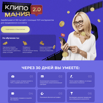 [Михаил Христосенко, Анна Демидова] Клипомания 2.0 (2023) [SMM Академия]