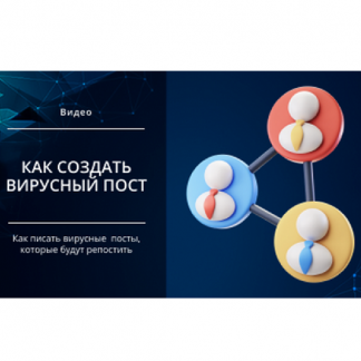 [Михаил Христосенко] Как создать вирусный пост, которым хочется делиться (2025) [Smm Академия]