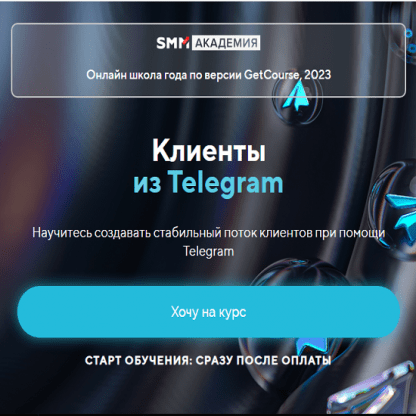 [Михаил Христосенко] Клиенты из Telegram (2024)