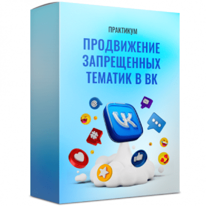 [Михаил Христосенко] Продвижение запрещенных тематик в ВК (2024) [SMM Академия]