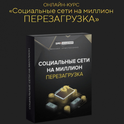 [Михаил Христосенко] Соцсети на миллион перезагрузка (2022) [SMM-Академия]