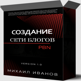 [Михаил Иванов] Cоздания cобственной сети блогов PBN (2022)