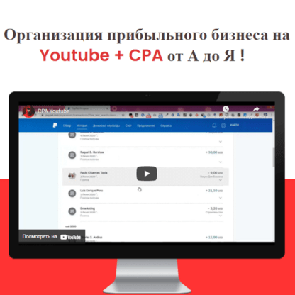 [Михаил Иванов] Youtube + CPA от А до Я (2021)