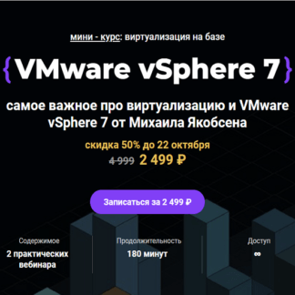 [Михаил Якобсен] Мини - курс VMware vSphere 7 (2021) [Merion Networks] [Merion Academy]