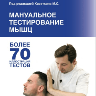[Михаил Касаткин] Мануальное тестирование мышц (2020)